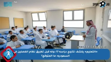 «التعليم» يكشف نتائج دراسة 17 دولة قبل تطبيق نظام الفصلين في السعودية: ما المتوقع؟